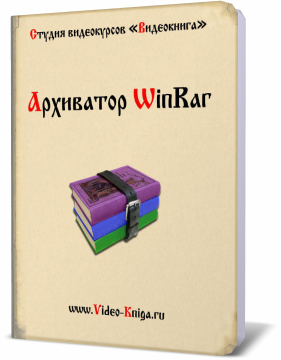 Обложка видеокурса "Архиватор WinRar"