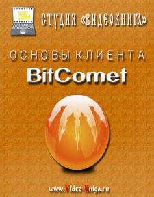 Обложка видеокурса "Основы клиента BitComet"