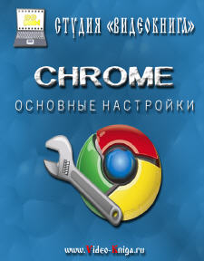 Обложка видеокурса "Основные настройки Chrome"