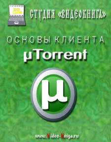 Обложка видеокурса "Основы клиента uTorrent"
