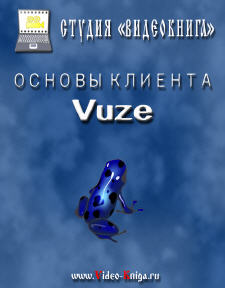 Обложка видеокурса "Основы клиента Vuze"